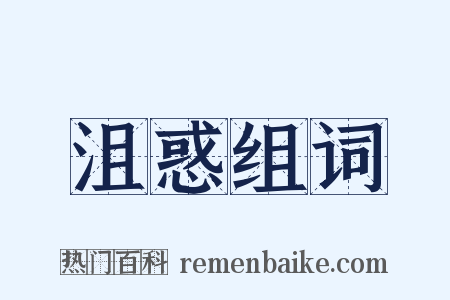 沮惑组词是什么意思的图片